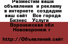 Разместим ваши объявления  и рекламу в интернете, создадим ваш сайт - Все города Бизнес » Услуги   . Воронежская обл.,Нововоронеж г.